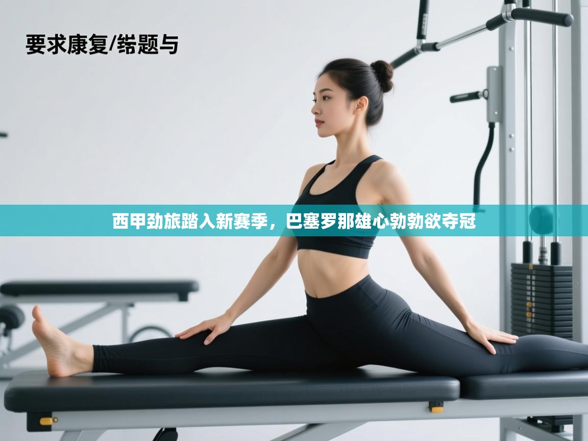 西甲劲旅踏入新赛季,巴塞罗那雄心勃勃欲夺冠 第1张