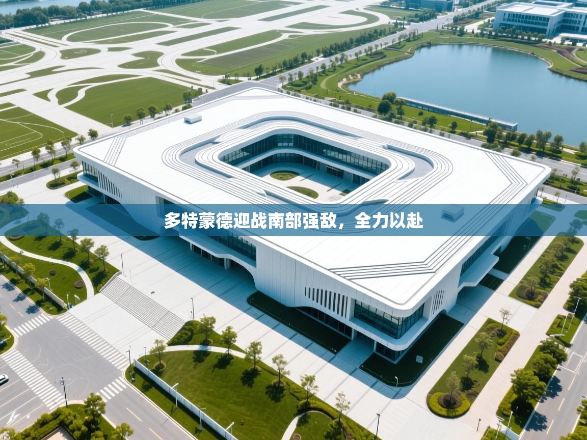 多特蒙德迎战南部强敌,全力以赴 第2张