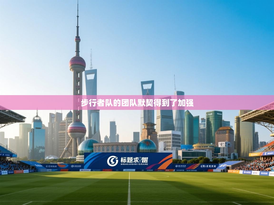 步行者队的团队默契得到了加强 第1张