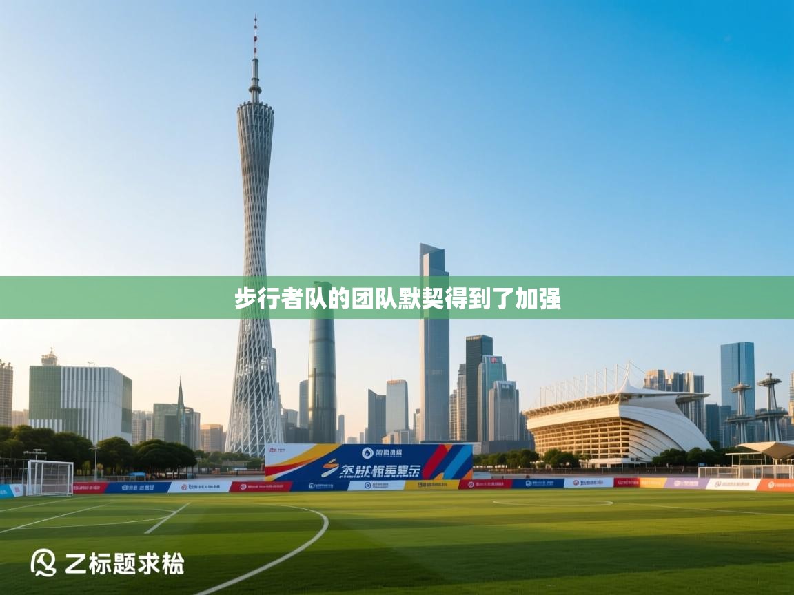 步行者队的团队默契得到了加强 第2张