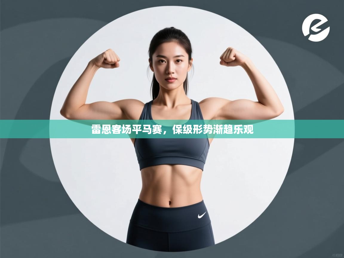 雷恩客场平马赛，保级形势渐趋乐观  第2张