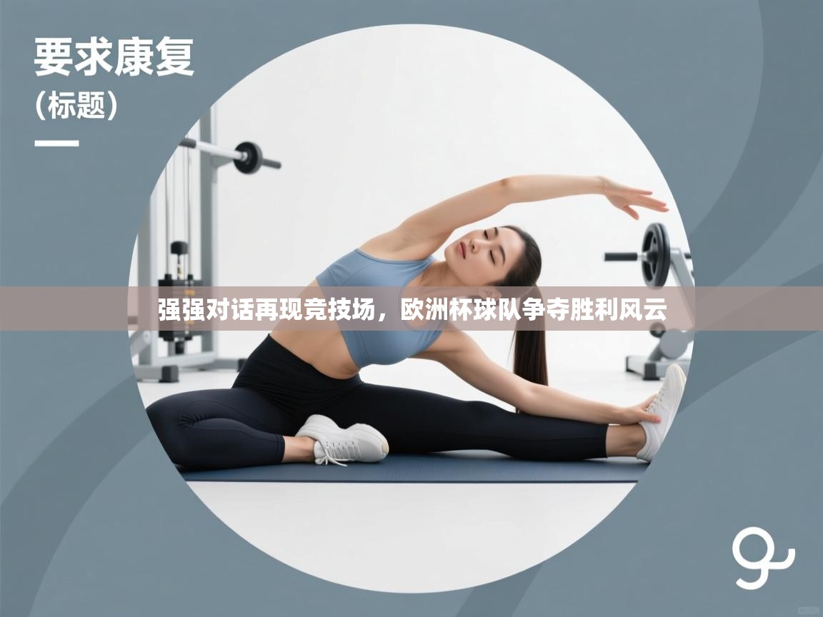 强强对话再现竞技场，欧洲杯球队争夺胜利风云  第1张