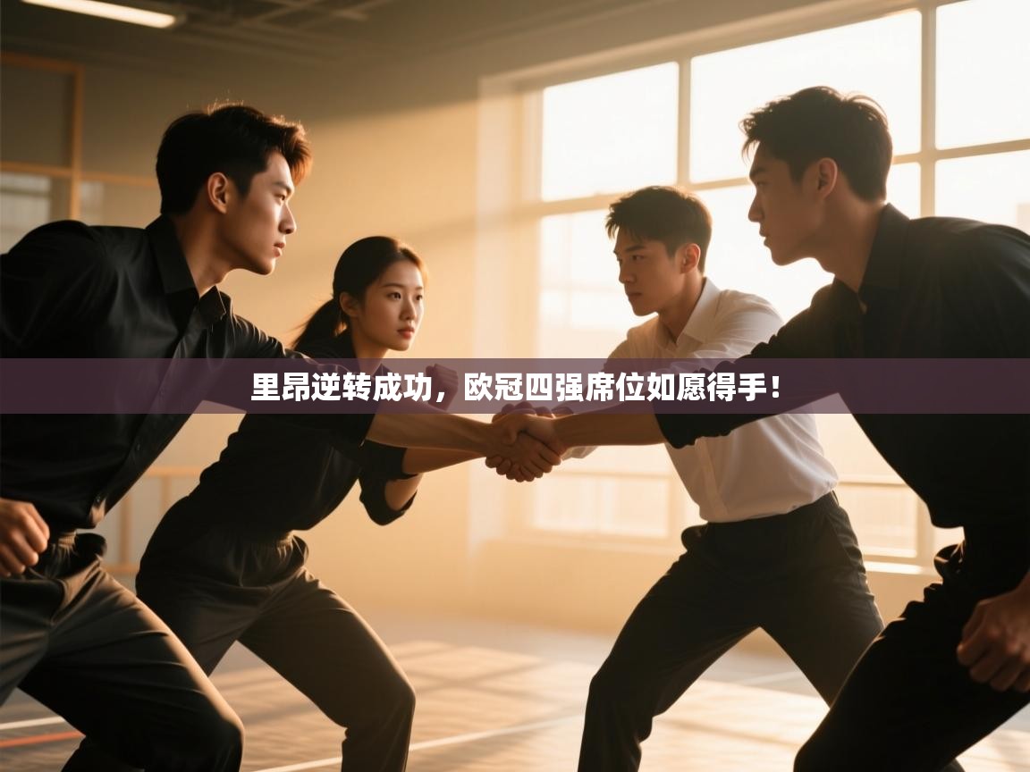 里昂逆转成功,欧冠四强席位如愿得手! 第1张