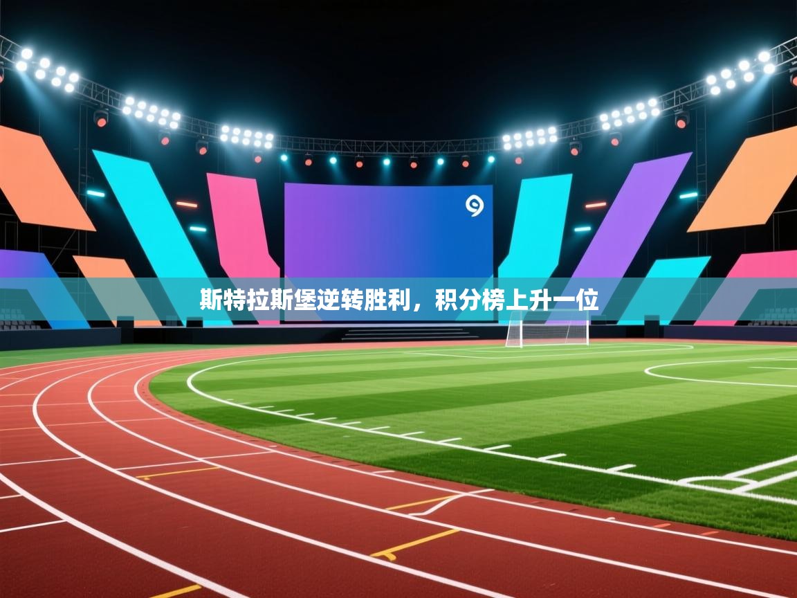 斯特拉斯堡逆转胜利,积分榜上升一位 第1张