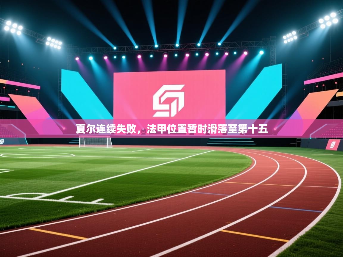 夏尔连续失败，法甲位置暂时滑落至第十五  第2张