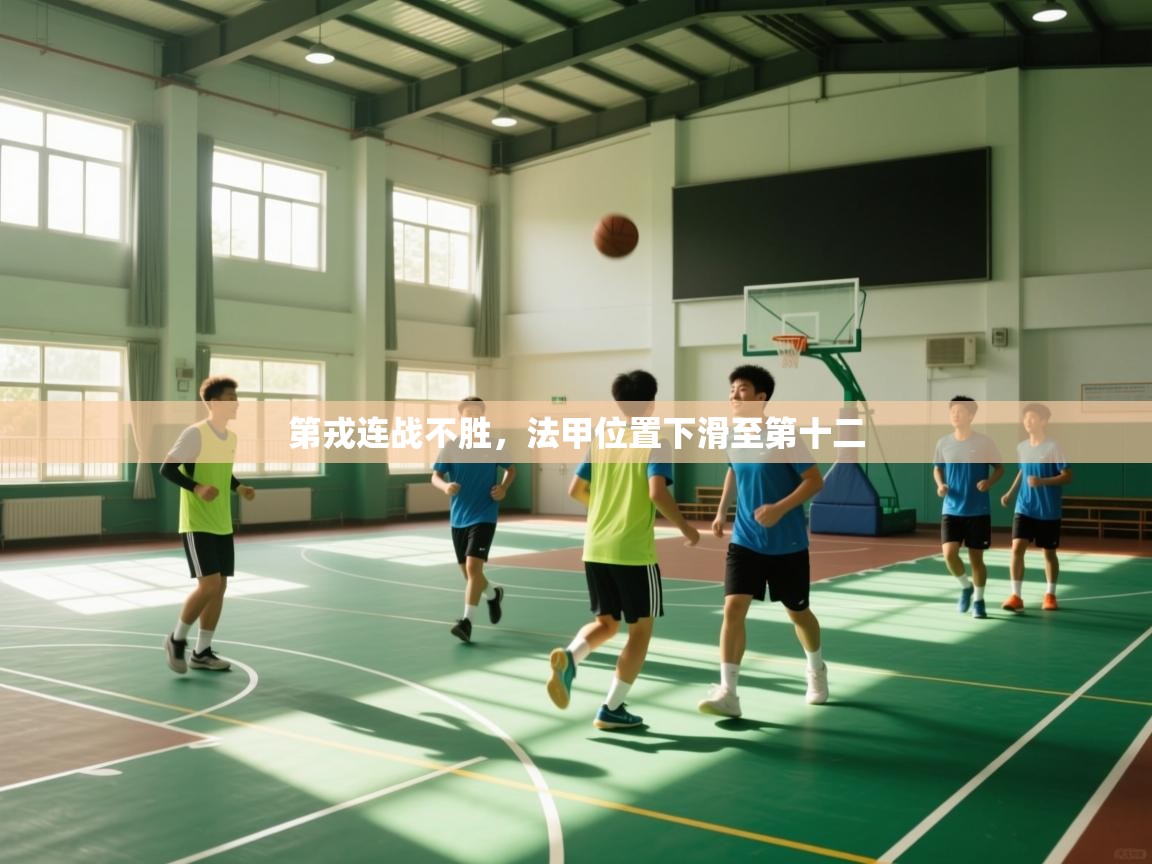 第戎连战不胜,法甲位置下滑至第十二 第2张