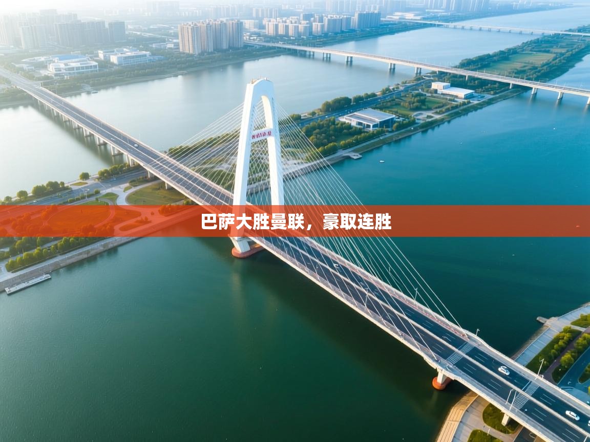 巴萨大胜曼联，豪取连胜  第1张