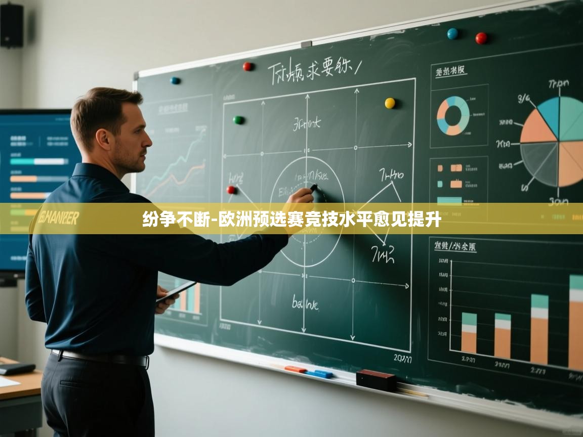 纷争不断-欧洲预选赛竞技水平愈见提升  第1张