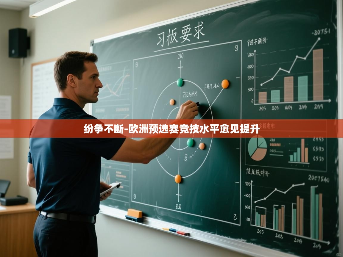 纷争不断-欧洲预选赛竞技水平愈见提升  第2张