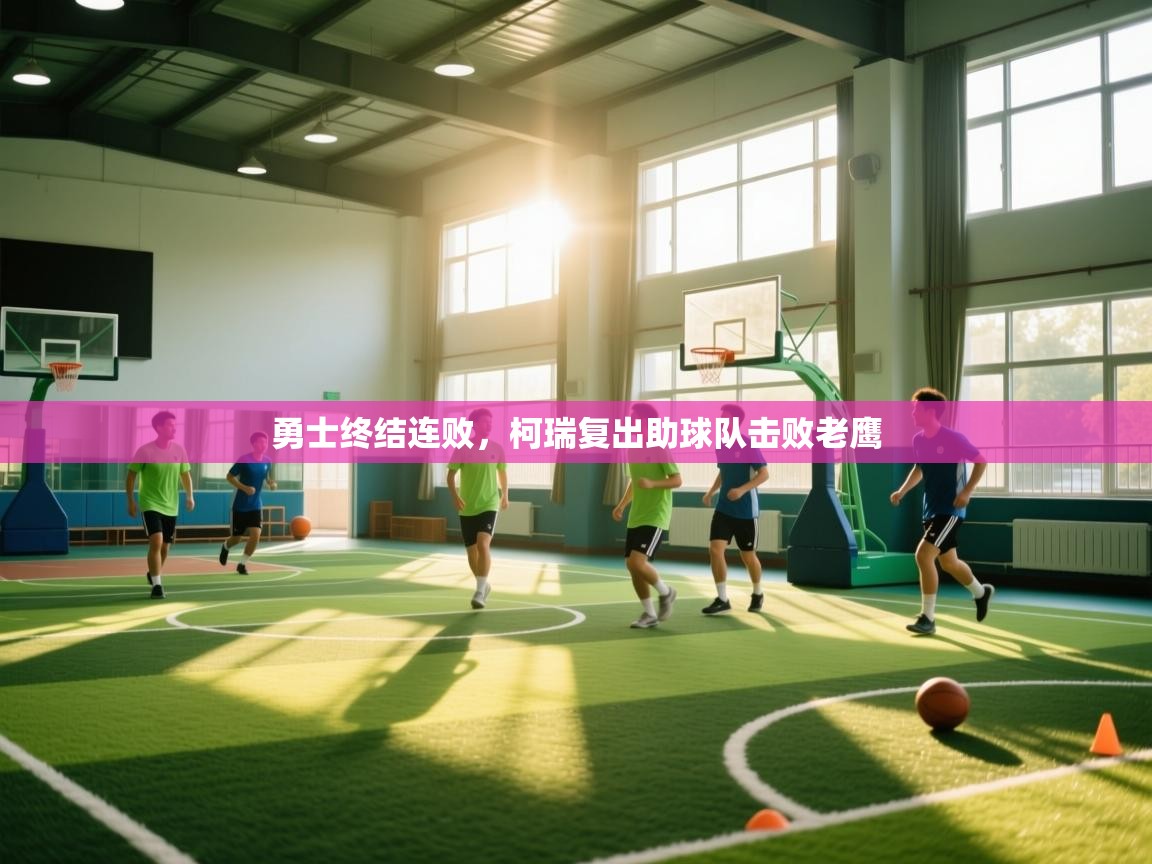 勇士终结连败,柯瑞复出助球队击败老鹰 第2张