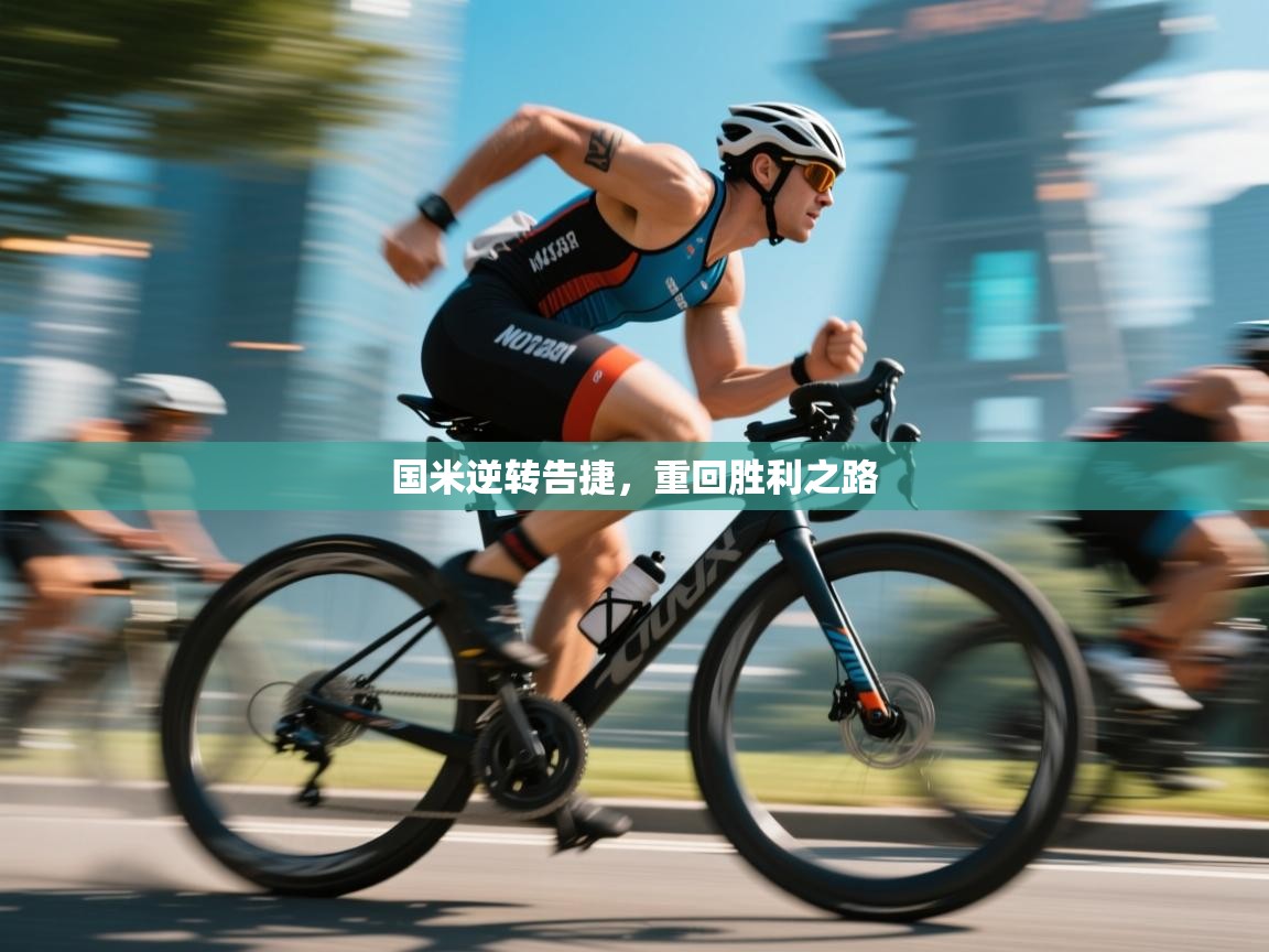 国米逆转告捷，重回胜利之路  第2张