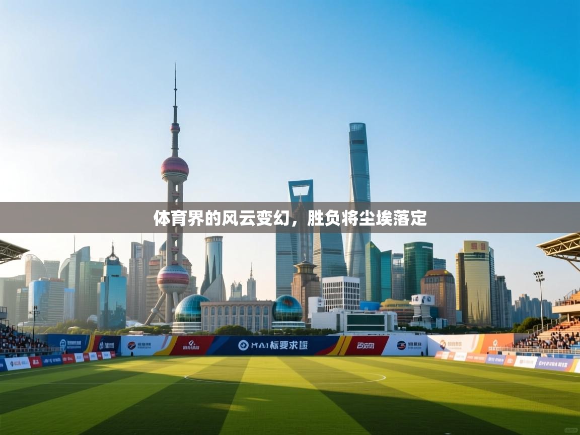 体育界的风云变幻，胜负将尘埃落定  第2张