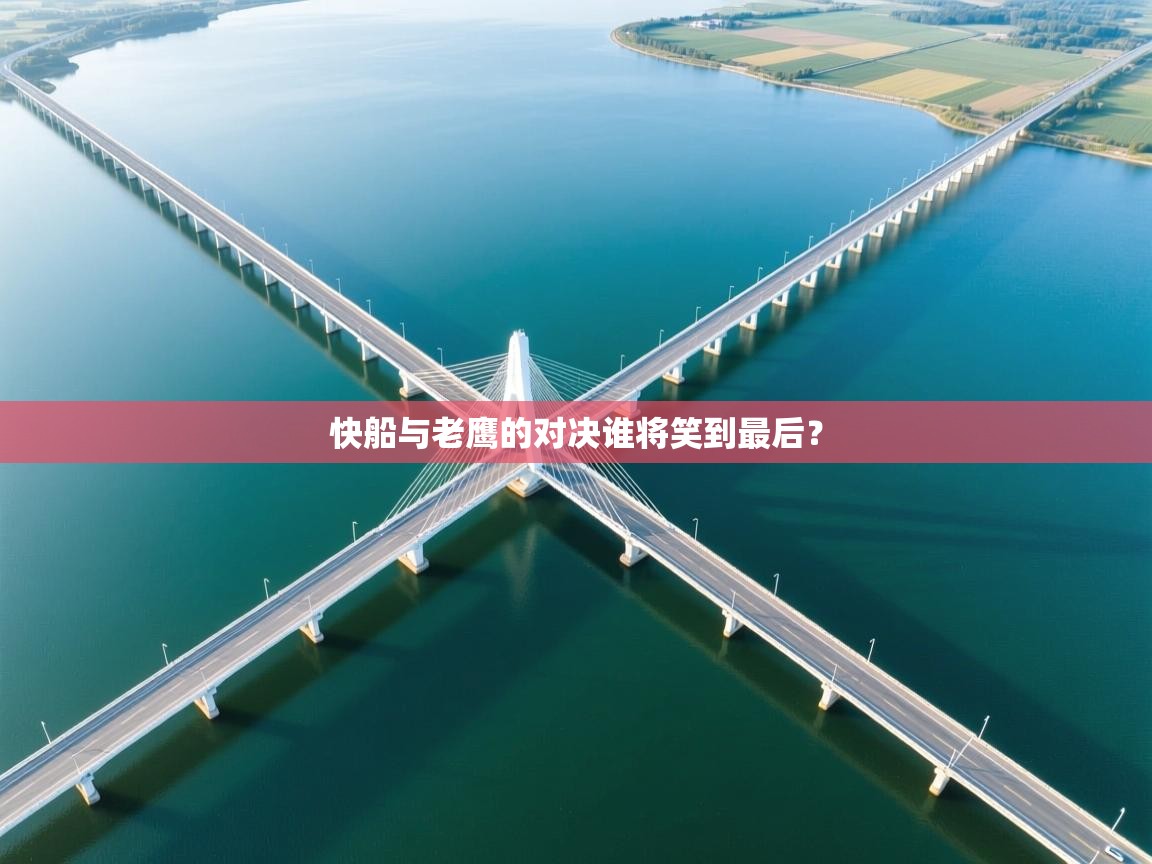 快船与老鹰的对决谁将笑到最后？  第1张