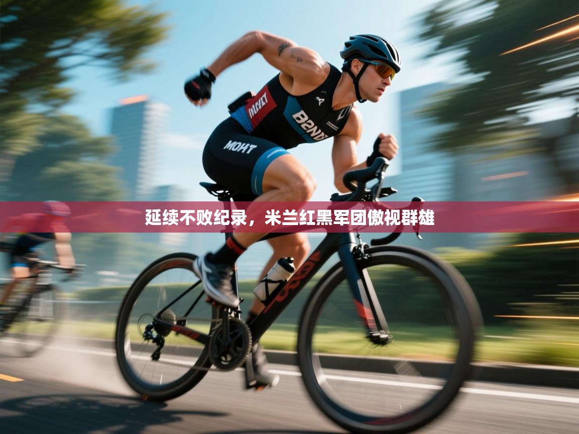 延续不败纪录,米兰红黑军团傲视群雄 第2张