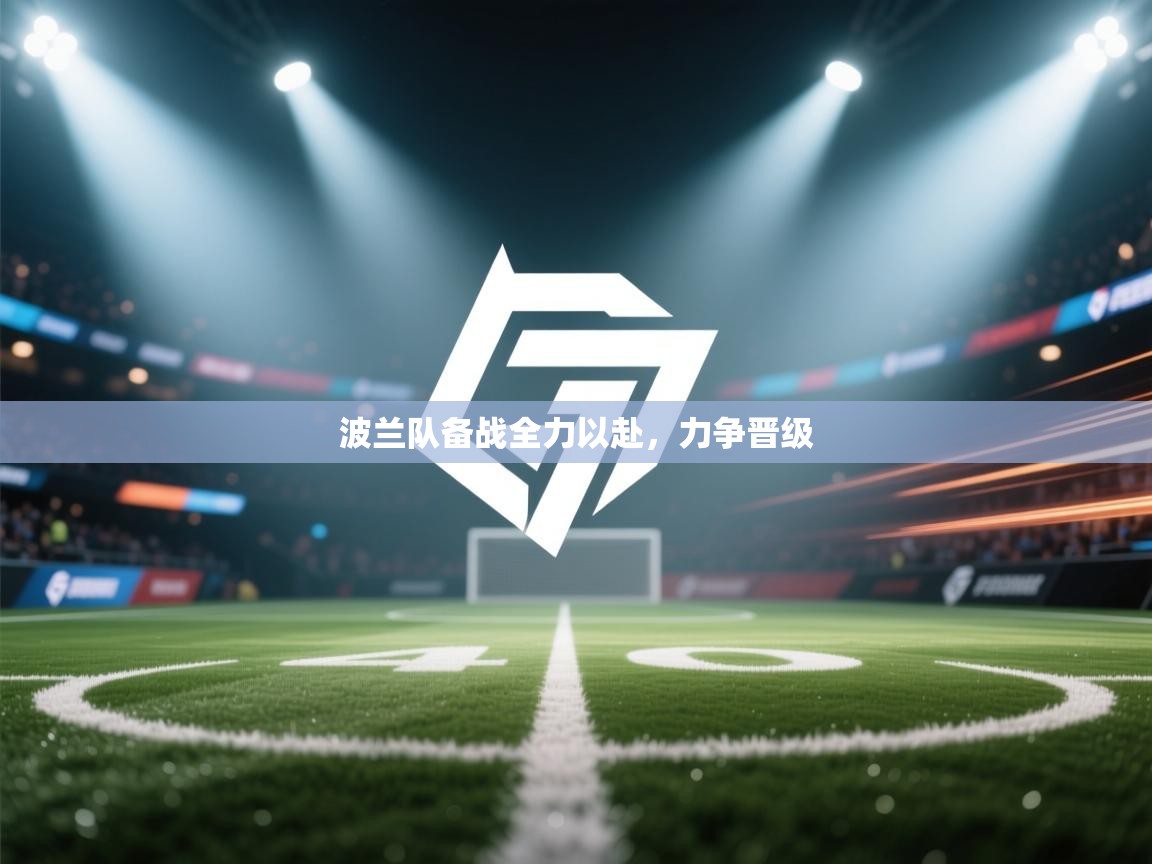 波兰队备战全力以赴，力争晋级  第1张