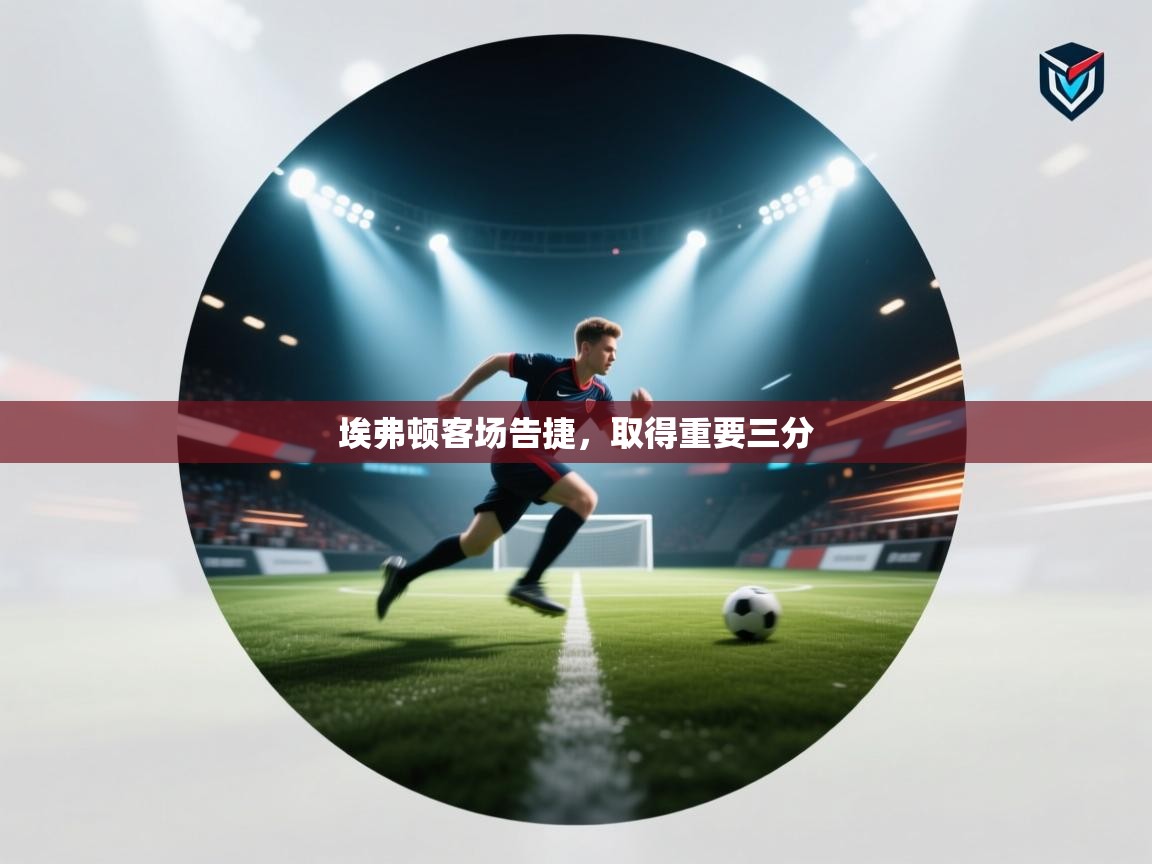 埃弗顿客场告捷，取得重要三分  第2张