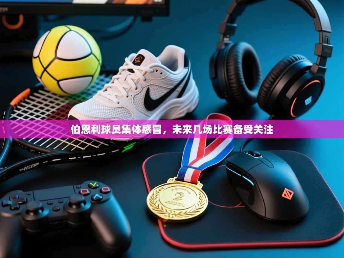 伯恩利球员集体感冒,未来几场比赛备受关注 第2张