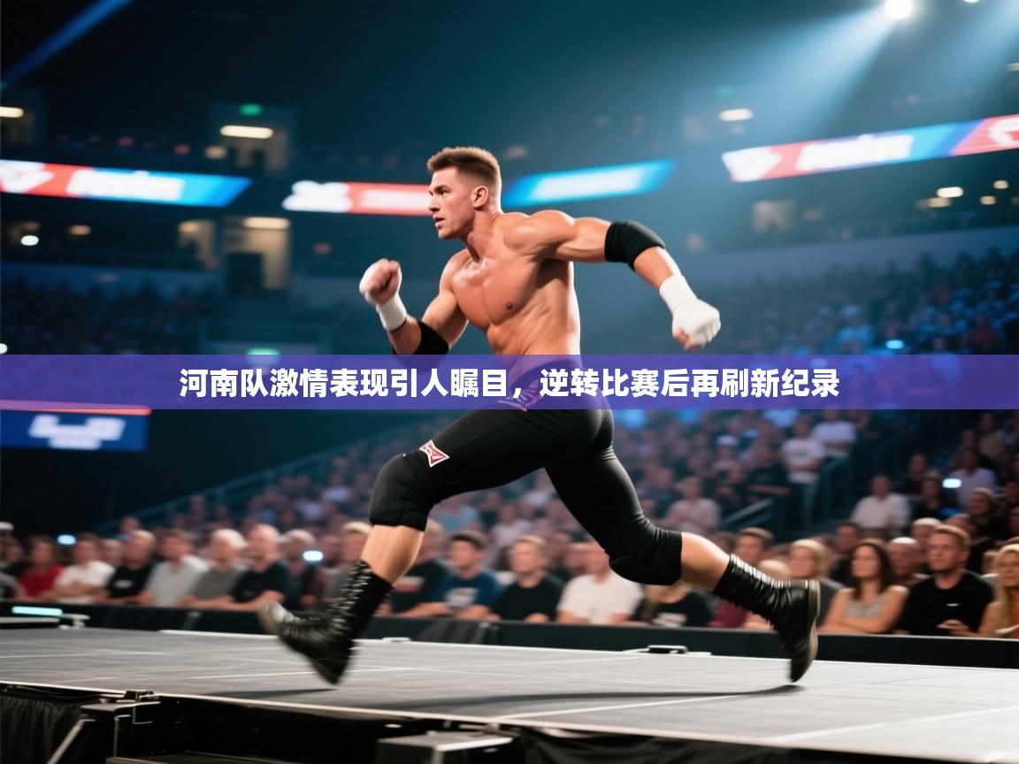 河南队激情表现引人瞩目，逆转比赛后再刷新纪录  第2张